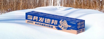 扎根雪场深耕细作，德邦雪具达服务助力雪友轻松出行