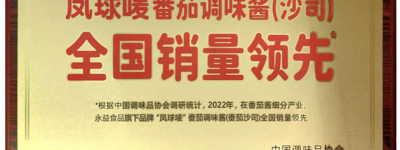 永益食品凤球唛：深耕番茄酱产业，以创新引领健康调味新潮流