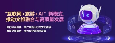 企萌控股：“互联网+旅游+AI”新模式，推动文旅融合与高质量发展