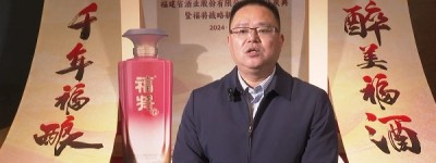 “千年福酿 醉美福酒”福建省酒业股份有限公司两周年庆典暨福将战略新品发布会在福州举行