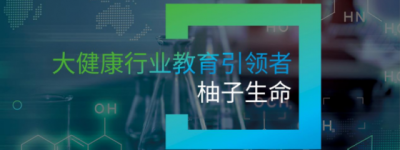 柚子生命大健康平台 —— 赋能健康创业，共筑梦想未来