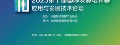 0205生物发酵系列展 | 2025第十届国际发酵培养基应用与发展技术论坛