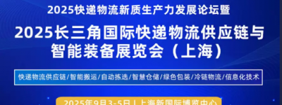 2025长三角国际快递物流供应链与智能装备展览会