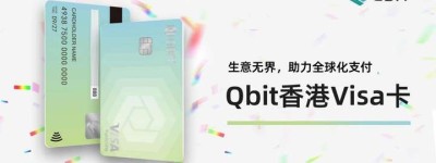 Qbit推出香港Visa卡，企业可享更优支付体验！