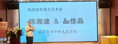 艺术邂逅品质，品佳品携手艺术巨匠陈湘波，共祝中秋大售！