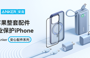 Anker安克安心配件系列焕新上线 全方位守护你的iPhone 15