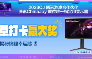 2023 ChinaJoy高能电竞显示器来袭！LG UltraGear爆款齐聚腾讯游戏展台！