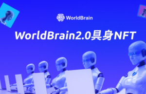 WorldBrain 2.0具身NFT正式上线