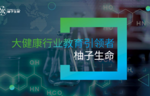 柚子生命大健康平台 —— 赋能健康创业，共筑梦想未来