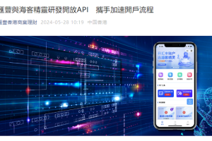 汇丰银行与海客精灵达成API指定开户合作 携手加速开户流程