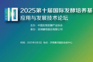 0205生物发酵系列展 | 2025第十届国际发酵培养基应用与发展技术论坛