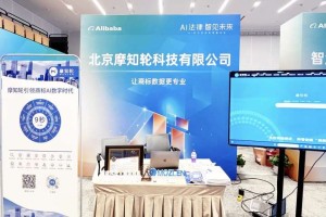 摩知轮创始人兼CEO张锐应邀出席阿里巴巴“AI法律 智见未来—AI时代的法务管理论坛”